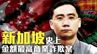 看似平凡的中年大叔，只憑一人犯下新加坡史上最高金額商業詐欺案！