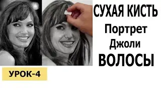 DRAW ANGELINA JOLIE IN STAGES LESSON 4 Dry Brush