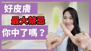 千萬不要用！40歲以後就會後悔｜Dr.Grace