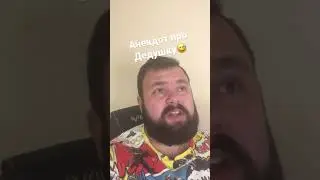 Анекдот про Дедушку 90 лет 