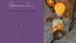Архетип Сила. Археразбор