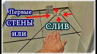 █ Tile slope SHOWER DRAIN WITHOUT TRAY PART 2 / Where to start laying tiles.