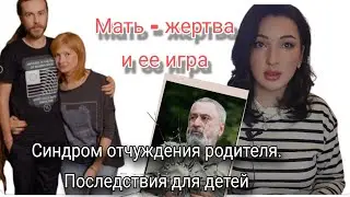 Толмацкие: Децл, Ирина. Отчуждение родителя. Влияние матери- жертвы на аутоагрессию ребёнка