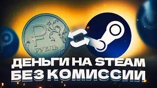 КАК ПОПОЛНИТЬ СТИМ 2025 БЕЗ КОМИССИИ