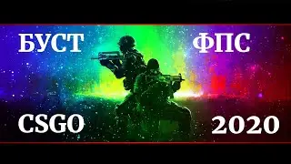 БУСТ ФПС CSGO ДЛЯ СЛАБОГО КОМПЬЮТЕРА | 2020