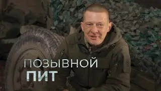 Скоро! Позывной «Пит» / Судьбы ветеранов СВО