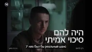 Новый израильский сериал "Всего один день" на канале yes EDGE