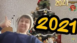 Новогодний отрыв 2021 итоги 2020