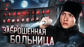 ЖУТКАЯ ЗАБРОШЕННАЯ БОЛЬНИЦА | НОВОЕ ХЗБ - Екатеринбург