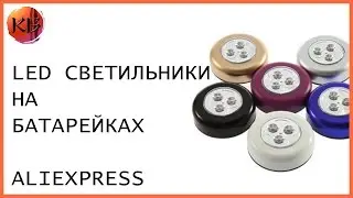 LED светильники на батарейках с Aliexpress