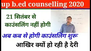 UP b.ed counselling 2020 latest news/ यूपी बीएड काउंसलिंग तिथि बढ़ाई गई
