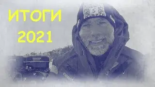 ИТОГИ 2021 г. КАК ЭТО БЫЛО?!!! СТАРТУЕМ В НОВЫЙ СЕЗОН!