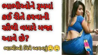 ભભીઓને રૂમમાં કઈ રીતે કરવાની સૌથી વધારે મજા આવે છે?🤤 #amazingfacts #gujjufact #facts #gujaratigyan