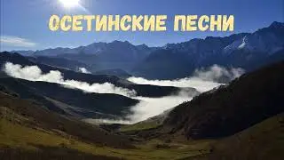 Осетинские песни - 3 | Ossetian songs - 3