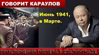 КАРАУЛОВ: ПРИКЛЮЧЕНИЯ ГИТЛЕРА В СТАЛИНГРАДЕ