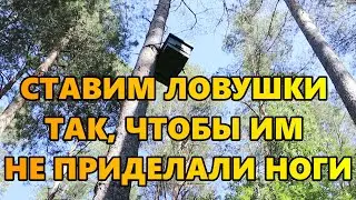 Ставим ловушки так, чтобы им не приделали "ноги".