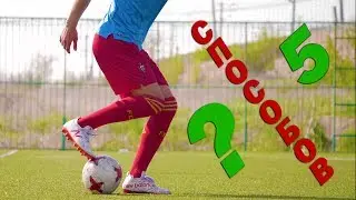 5 СПОСОБОВ КРАСИВО ПОДНЯТЬ МЯЧ ДЛЯ ПРОФИ! FLICK UP'S  ОБУЧЕНИЕ, ФРИСТАЙЛ, ФУТБОЛ