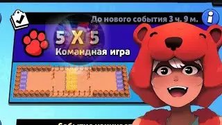 5 НА 5 BRAWL STARS|МИНИ РЕЖИМ 5 НА 5|BRAWL STARS!