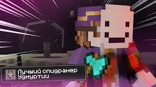 ЛУЧШИЙ СПИДРАНЕР УДМУРТИИ