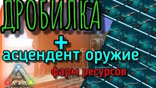 ДРОБИЛКА + АСЦЕНДЕНТ ОРУЖИЕ в ARK Survival Evolved Mobile | Ark Mobile , Арк Мобайл