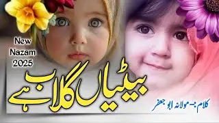 Betiyan Gulab Hai 🌹 | New Nazam | Najam | Beti Par Najam | Shamsu 131 #najam #naat #beti #nazam