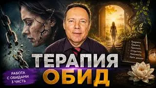 Терапия обид в разных направлениях психотерапии