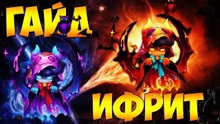 АБСОЛЮТНЫЙ ГАЙД НА ИФРИТОВ! Как одеть? Где использовать? - Summoners War