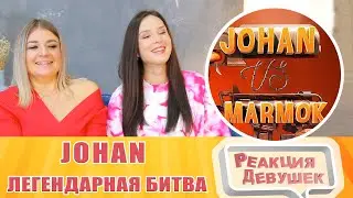 Реакция девушек. Johan - Легендарная битва (Deathloop). Реакция.