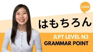 JLPT N3 Grammar: はもちろん (wa mochiron): Not to mention; not only... but also~ in Japanese