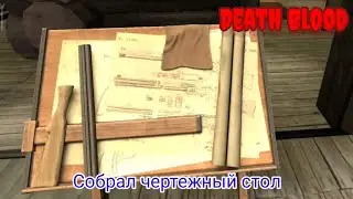 Dead Blood: Собрал чертëжный стол / Dead Blood: Assembled the damn table