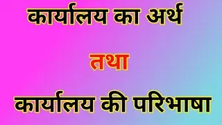 कार्यालय का अर्थ एवं परिभाषा। #office #commerce #accounts