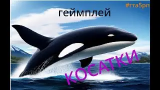 Наипрелестнейший геймплей косатки в гта 5 рп!