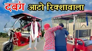 दबंग ऑटो रिक्शा वाला।। अवधी कॉमेडी 2023।। dabang auto rikshawala ।। New comedy video