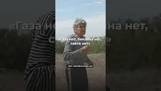 «Газа нет, бензина нет, света нет»