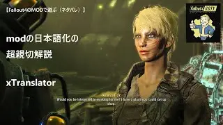 modの日本語化【超親切解説】【Fallout4（フォールアウト4）のMODで遊ぶ（ネタバレ）】