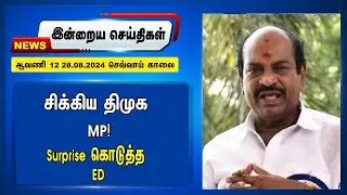 சிக்கிய DMK MP! Surprise கொடுத்த ED | Night Headlines | ADMK | BJP | Politics | 28.08.2024