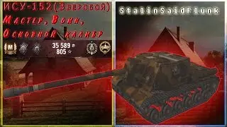 ИСУ-152 (Зверобой). Мастер, Воин, Основной калибр. [World of Tanks]