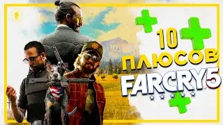 FAR CRY 5 - 10 ПЛЮСОВ КОТОРЫЕ ТЫ СМОГ НЕ ЗАМЕТИТЬ В ИГРЕ ФАР КРАЙ 5
