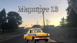 Маршрут 13| Шоссе революции 85| вспоминаем, как сдавали экзамен на права!