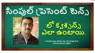 సింపుల్ ప్రెసెంట్ టెన్స్ లో క్వశ్చన్స్  ఎలా  ఉంటాయి | questions in simple present tense.