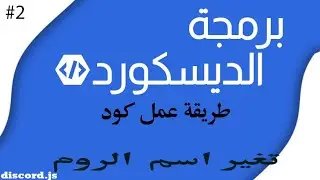 برمجة دسكورد كود تغير اسم الروم | discord.js setname channel