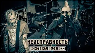 НЕИСПРАВНОСТЬ - Панк-разнос на Лиговке, клуб 