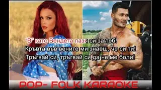 GALIN x SIMONA - VENDETTA (KARAOKE)/ ГАЛИН х СИМОНА - ВЕНДЕТА (КАРАОКЕ)