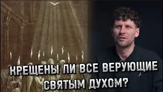 КРЕЩЕНЫ ЛИ ВСЕ ВЕРУЮЩИЕ СВЯТЫМ ДУХОМ?
