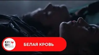 ЕМУ ПРИХОДИТСЯ ВЕРНУТЬСЯ В СМЕРТЕЛЬНО ОПАСНЫЙ МИР! Белая кровь. Лучшие зарубежные фильмы