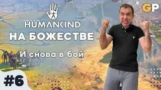 Humankind на божестве #6 | И снова в бой | GenkoPlay