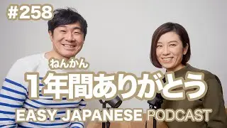 #258 １年間ありがとう EASY JAPANESE Japanese Podcast for beginners