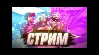 ИГРАЮ В СТАНДОФФ /\ ПУТЬ ДО ГЛОБАЛА /\ ИГРАЮ ВМЕСТЕ С ПОДПИСЧИКАМИ