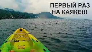 ОСВАИВАЮ КАЯК В ЧЁРНОМ МОРЕ.