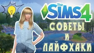 The Sims 4: Unusual furniture / Tips and life hacks